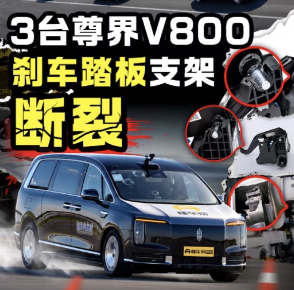 三台新车全踩断！百万尊界V800刹车失效