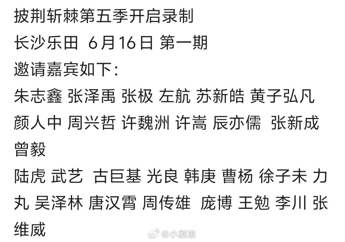 披荆斩棘第五季开启录制长沙乐田6月16日第一期邀请嘉宾如下：朱志鑫张泽禹