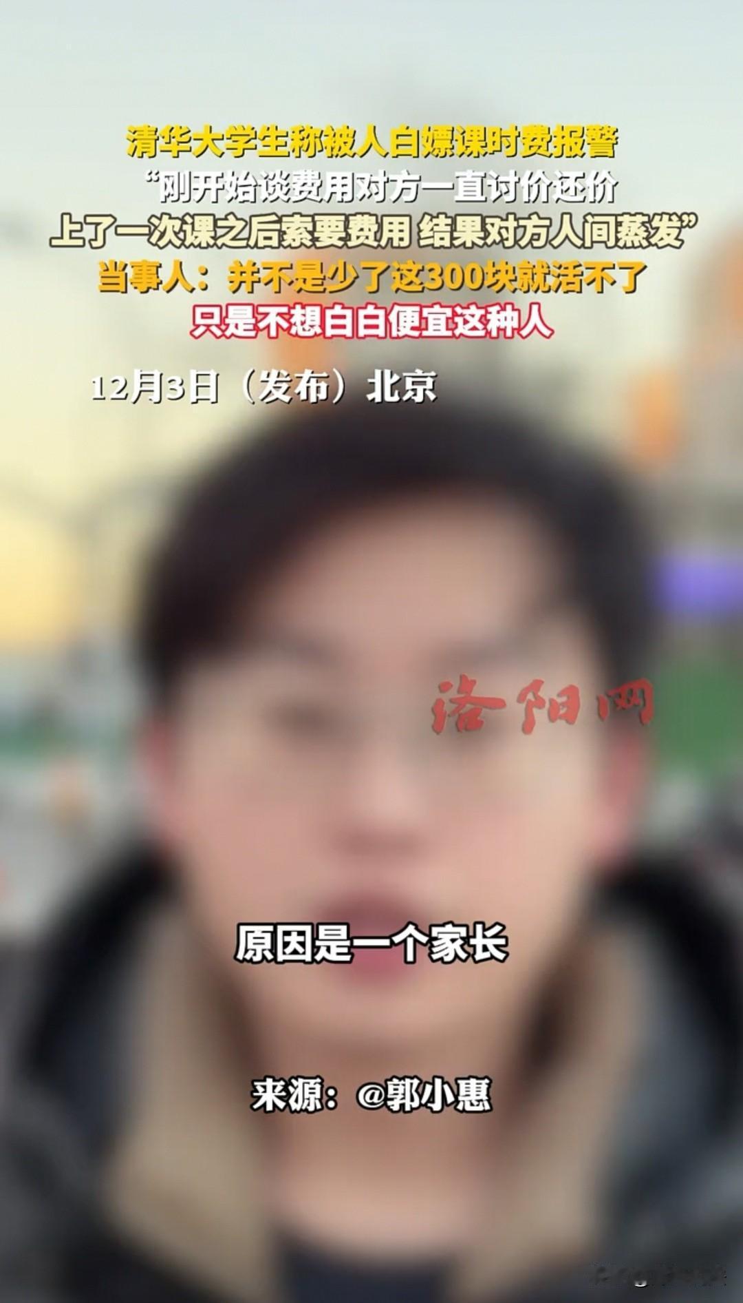 北京，一位清华大学的男同学到派出所报警了，声称一位高三同学的家长请他帮忙辅导数学