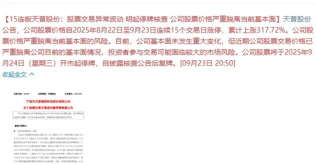 天普股份将停牌15连板天普股份三进宫，再次停牌！这在A股的历史上是第一次，A股历