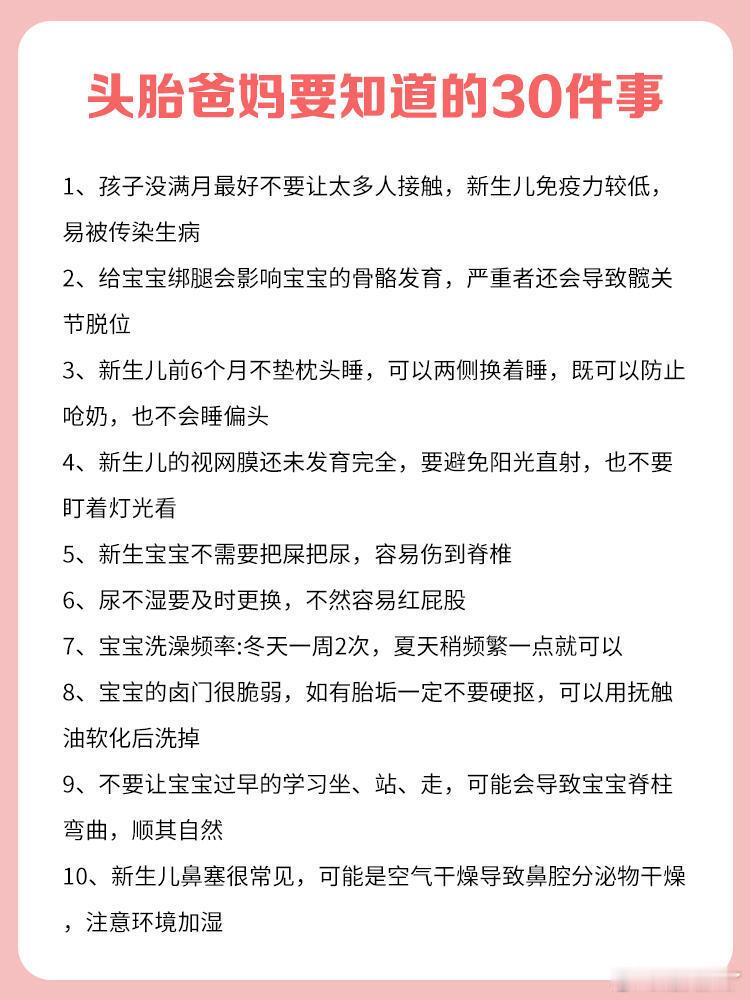 头胎爸妈要知道的30件事第一次做爸妈，生娃之前先搞懂这些新生儿护理和喂养指南，娃