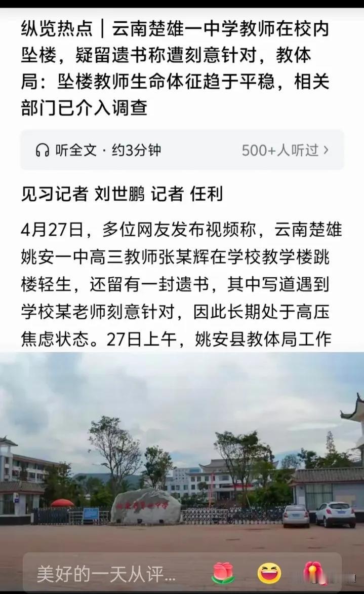 太绝望！姚安一中高三老师被逼跳楼，遗书内容字字揪心好好教书育人，却被同