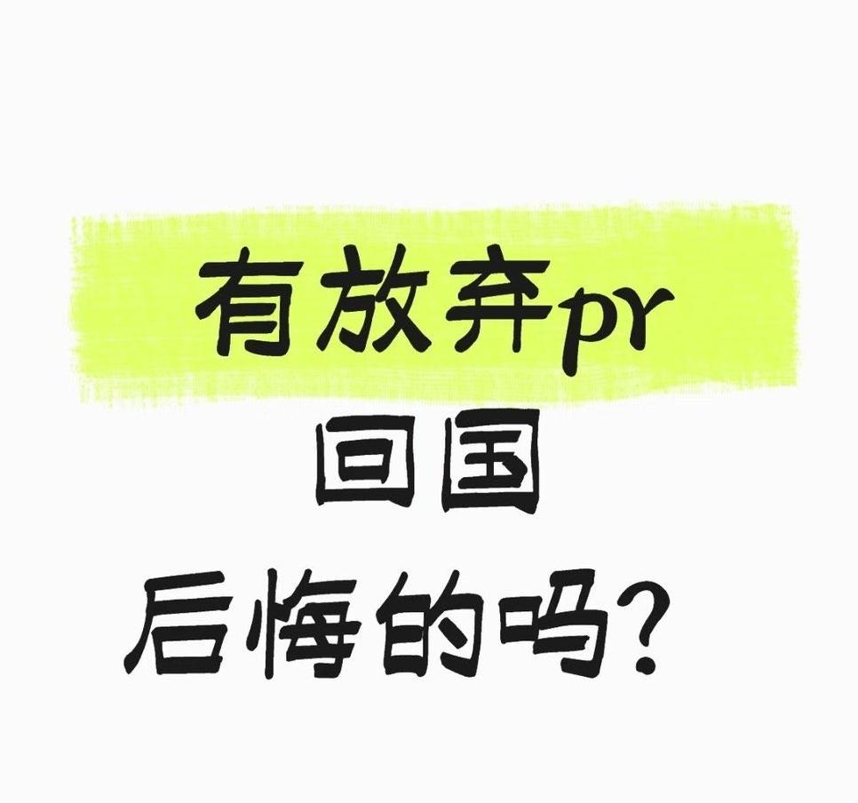 放弃PR回国的人，越来越多了。这几年我见了太多人，当年铁了心要润出去，如今又