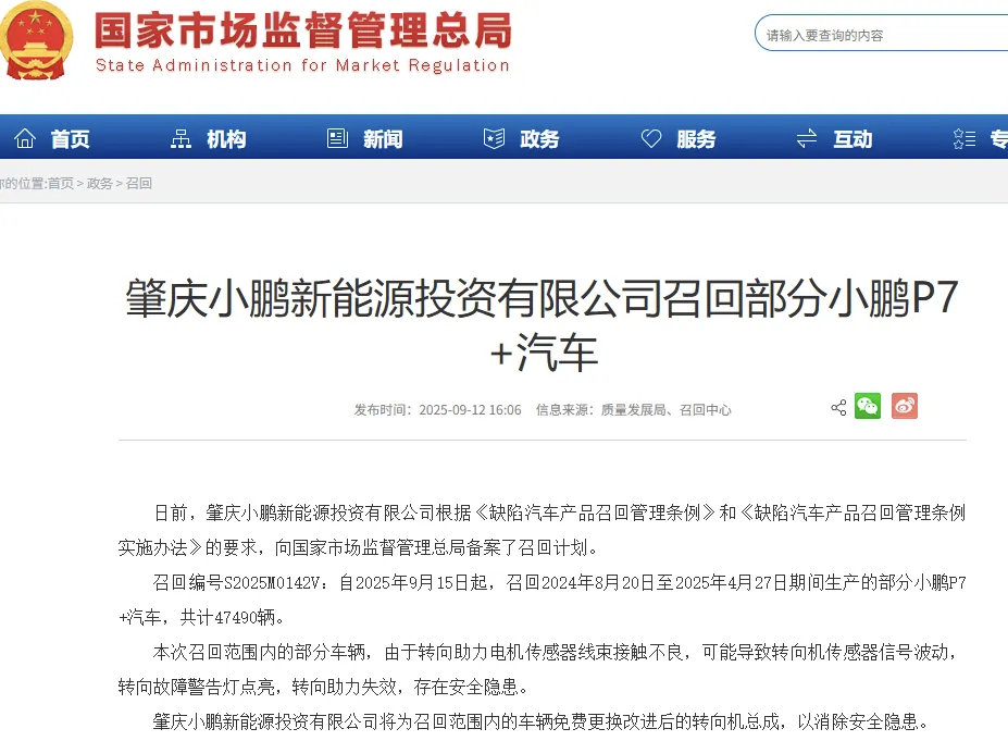 有消息说小鹏将召回一批车。这批车是2024年8月20号到2025年4月27号生产