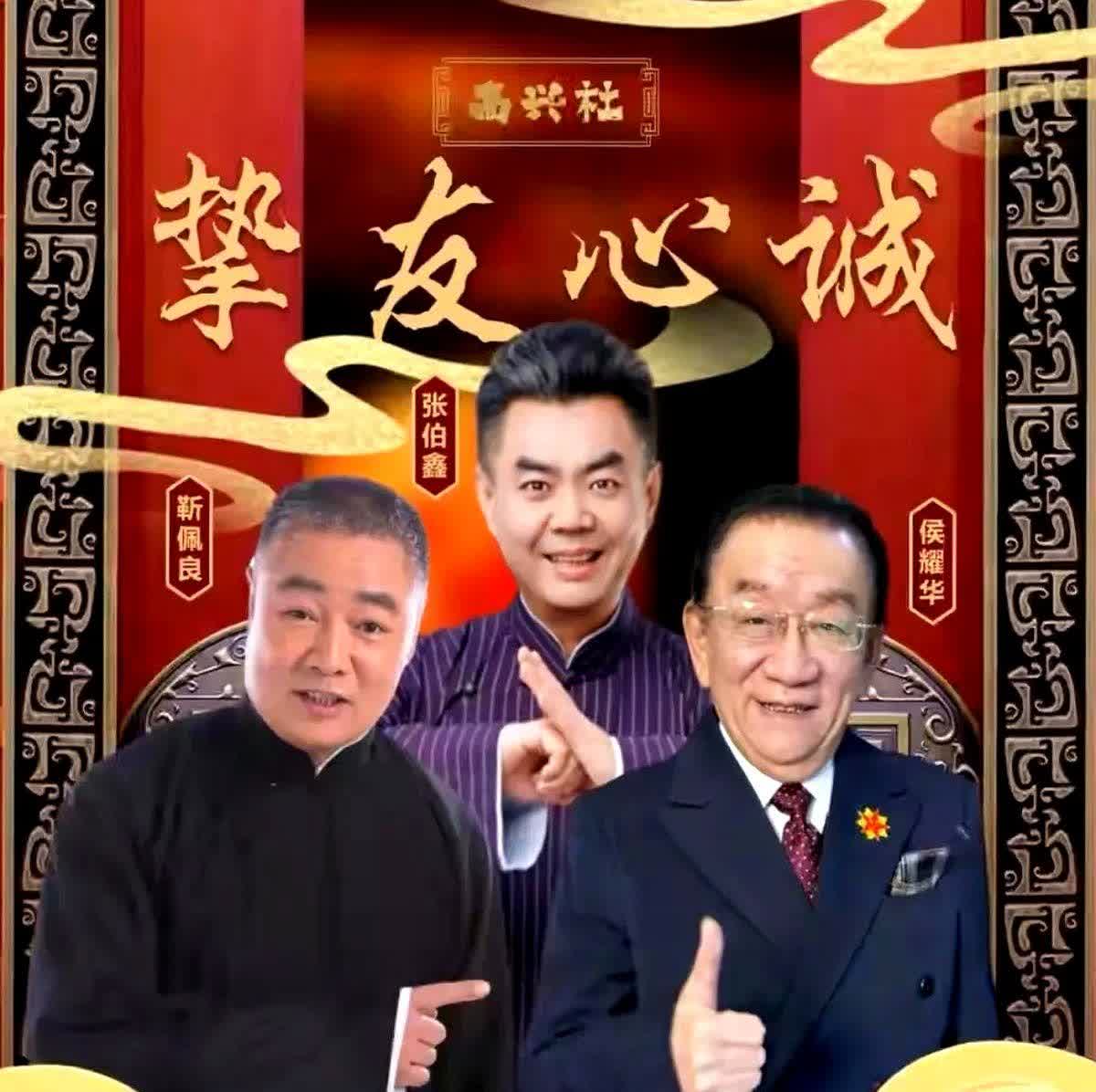相声界这位爷，又开始报菜名了。海报上全是头衔，侯耀华都来捧场。这位爷