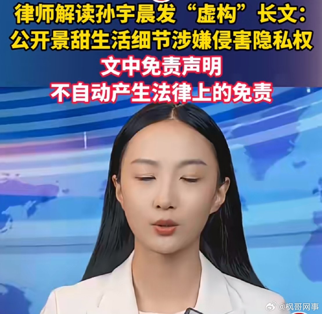 孙宇晨公开景甜生活细节涉侵害隐私权8月27日，孙宇晨在境外社交平台发布标注“纯