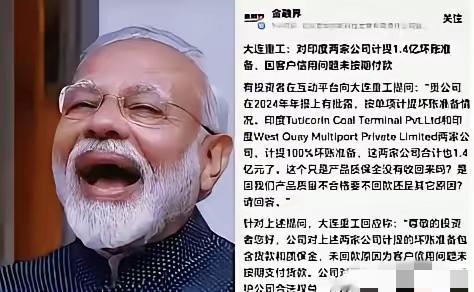 我看到最近大家都在讨论大连重工在印度的1.4亿账单，已经做好了坏账的准备了，难道