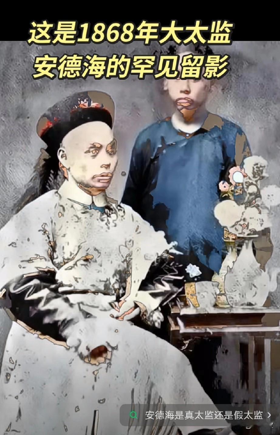 蛮清秀的，怪不得...他是晚清宫廷太监，因得慈禧太后宠信，在宫中权势显赫，行