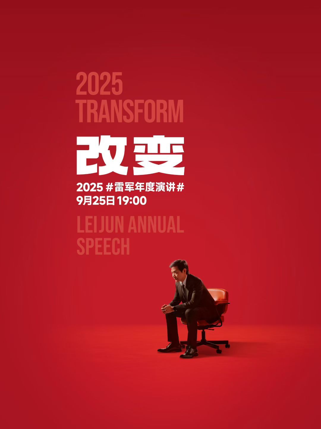 雷军今年的年度演讲主题是改变，主要聊的是玄戒和小米汽车背后的故事。重点产品肯定是