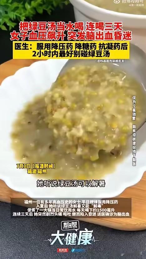 “万事都要适量！”福建福州，一位有多年高血压史的女子，入夏后听说绿豆汤解暑又能“