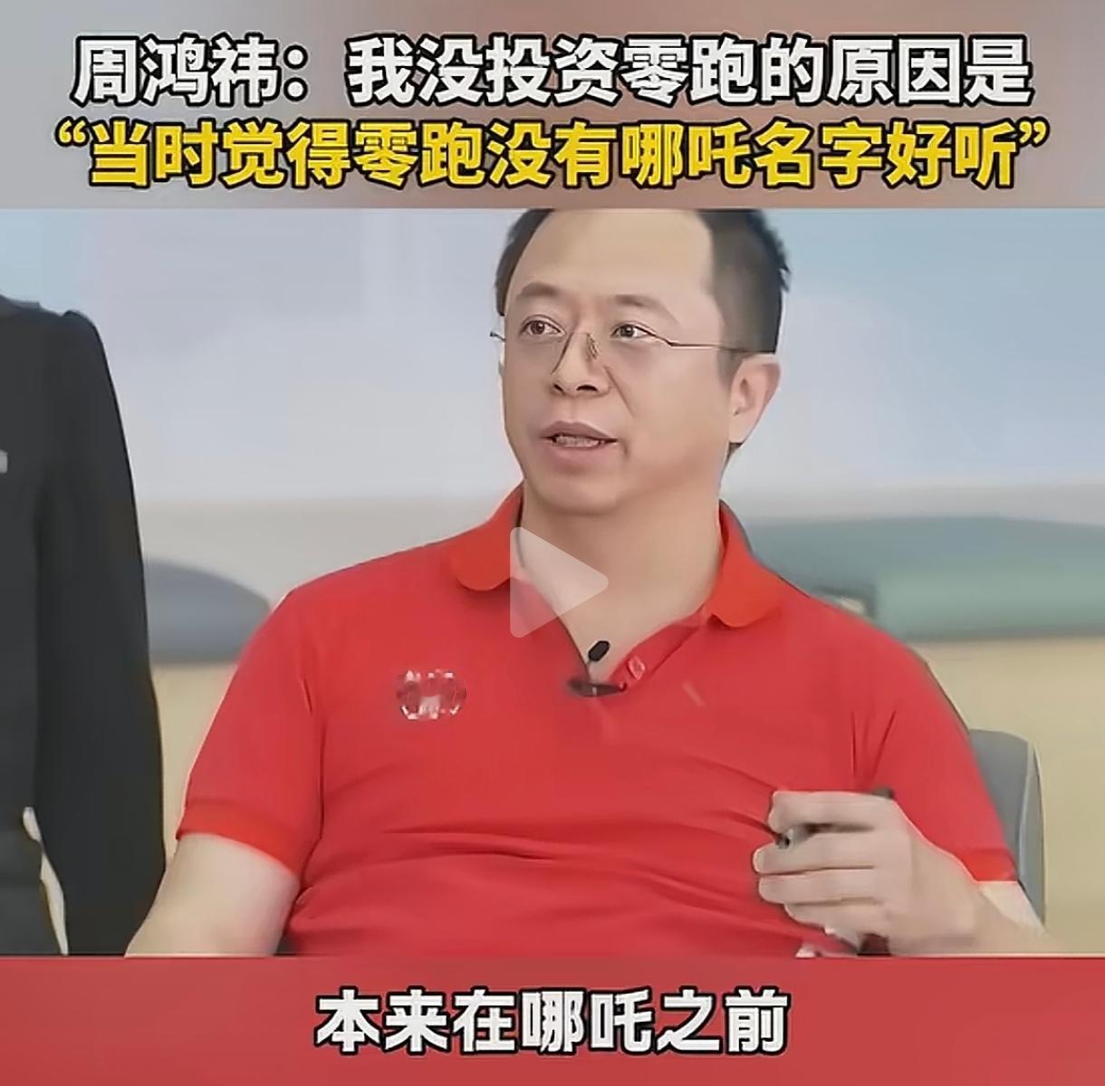 360的老板周鸿祎说当初本来是想投资零跑汽车的，后来觉得这个名字不好听，就改投哪