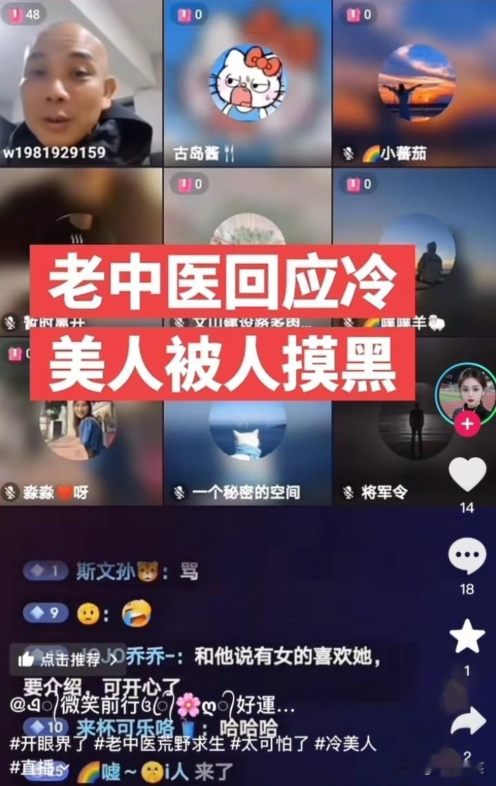 老中医直播间被怼，网友问老中医：大半夜摸黑“冷美人”的是不是你？结果老中医先