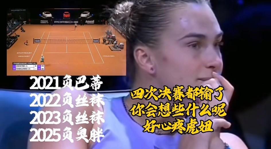 萨巴伦卡不愉快的四次斯图加特抢车赛决赛之旅:2021年决赛输给了巴蒂2022