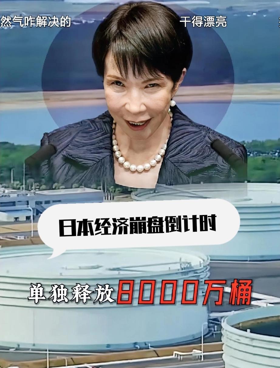 日本急了！高市早苗孤注一掷释放8000万桶石油储备日本这次是真慌了！首