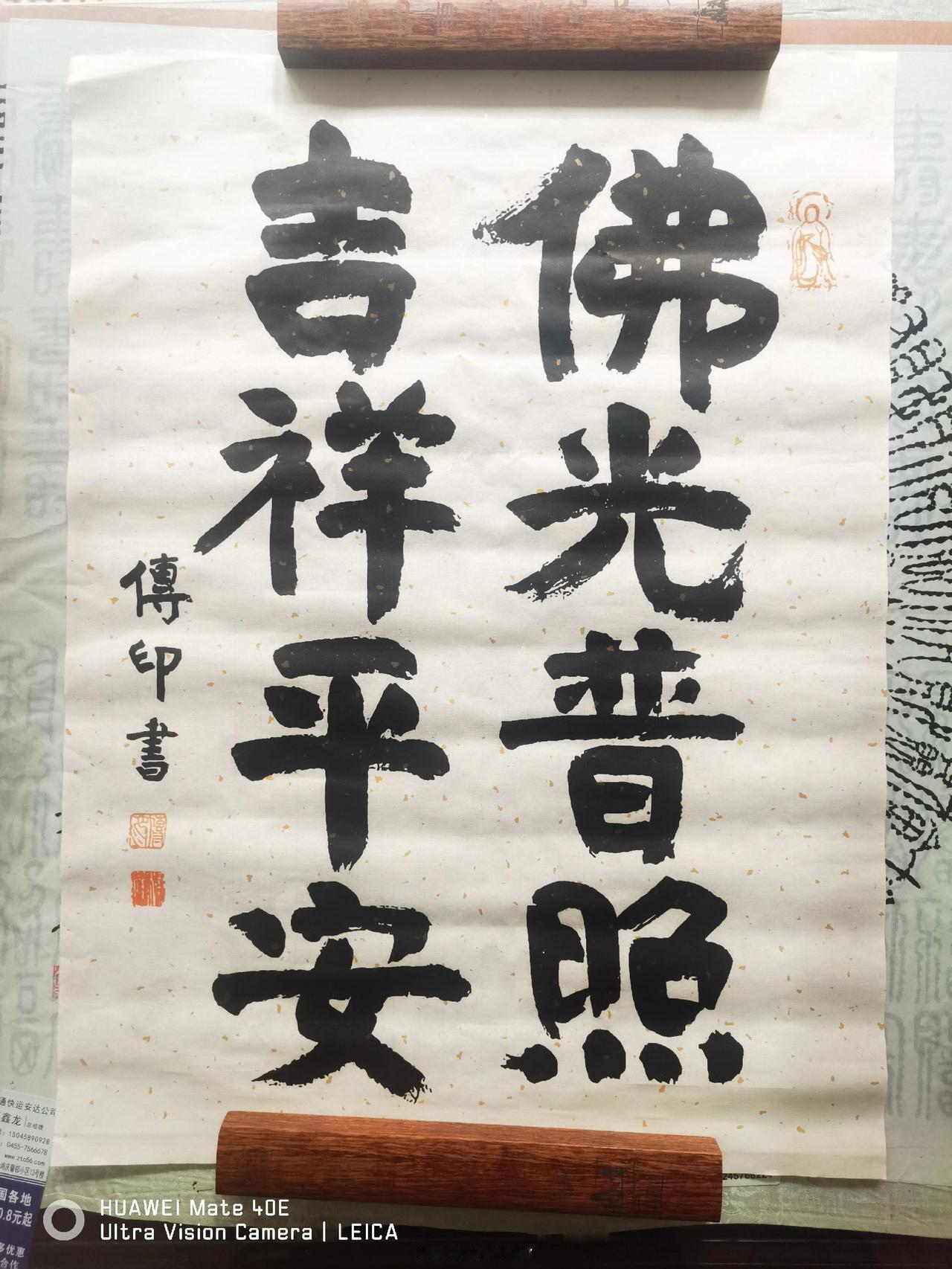 當代高僧上傳下印長老墨寶“佛光普照，吉祥平安”。