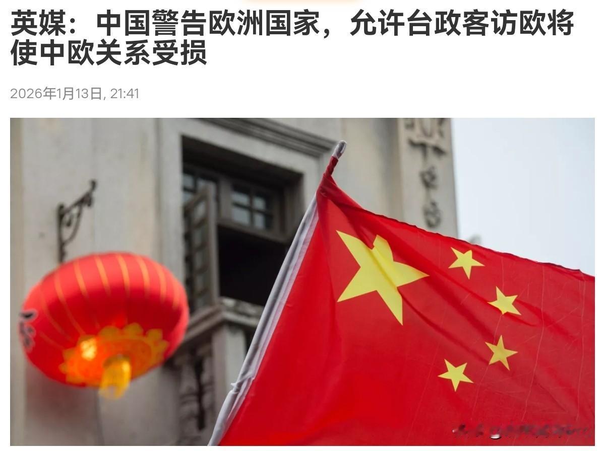 动真格了！我们对欧洲施压，在台湾问题上，我们的口子越收越紧！1月13日，根据外媒