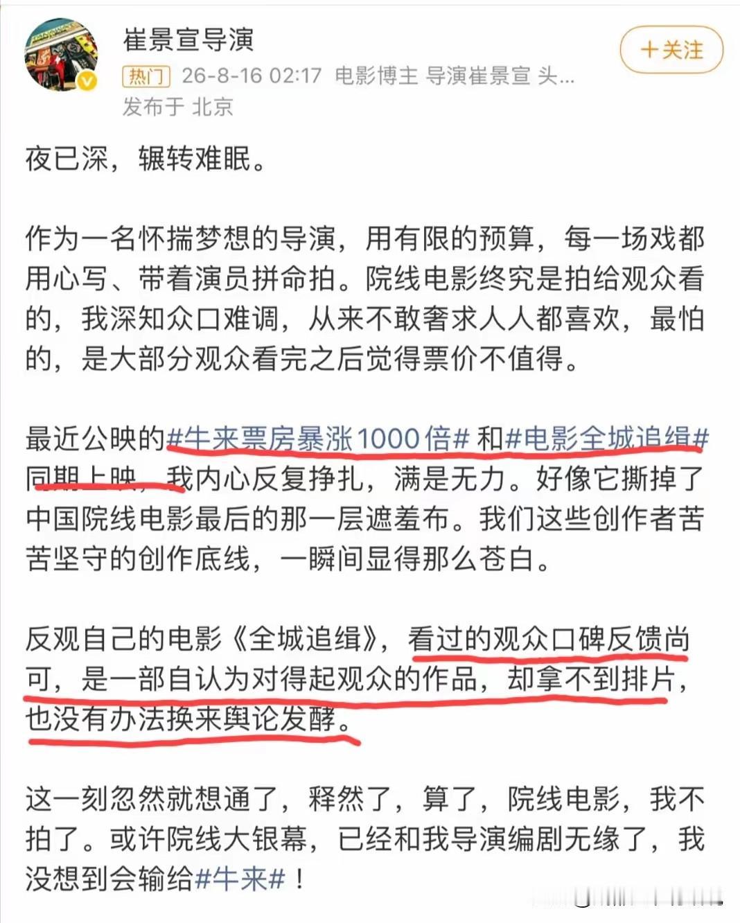 说句实在话，看到《全城追缉》导演崔景宣深夜发长文破防，直言《牛来》撕掉了中国院线