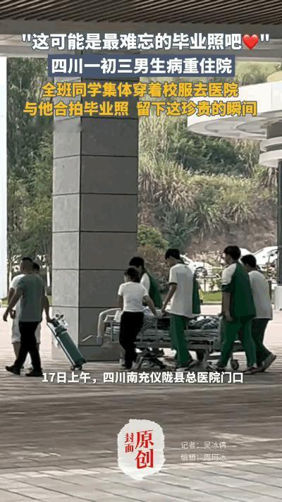 泪目！5月17日，四川南充，一位初三男生重病住院，老师组织全班同学集体穿校服去医