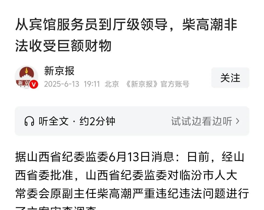 这位叫高潮的贪官姓柴，我觉得与其他贪官相比，他有许多不同的地方。1、名字好:柴