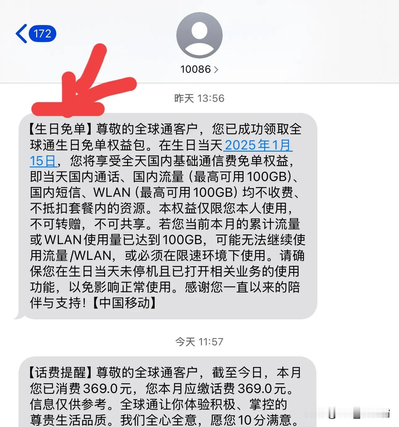 10086给的生日免单🎂移动礼物🎁🎁想要携号换网，不知道电信如何？