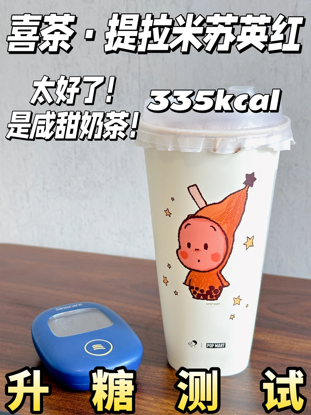 低糖友好✅喜茶提拉米苏英红 | 测糖🍬