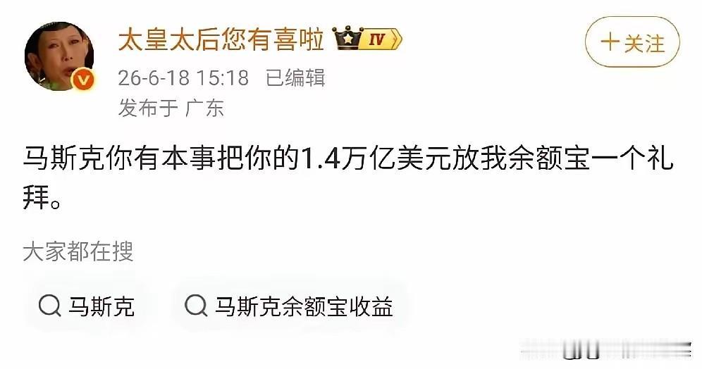 马斯克的财富放到余额宝一个星期大约有多少利息，马斯克有1.4万亿美元，也就是14