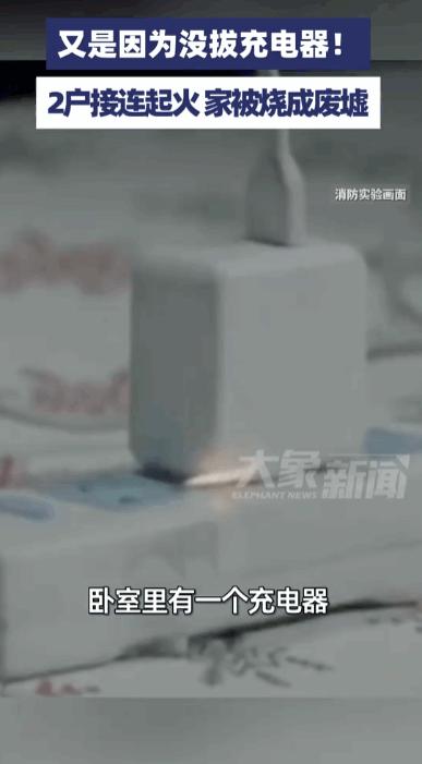 又是因为没拔充电器！5月25日浙江发生了一起火灾，一户人家的女主人正在厨房忙着炒