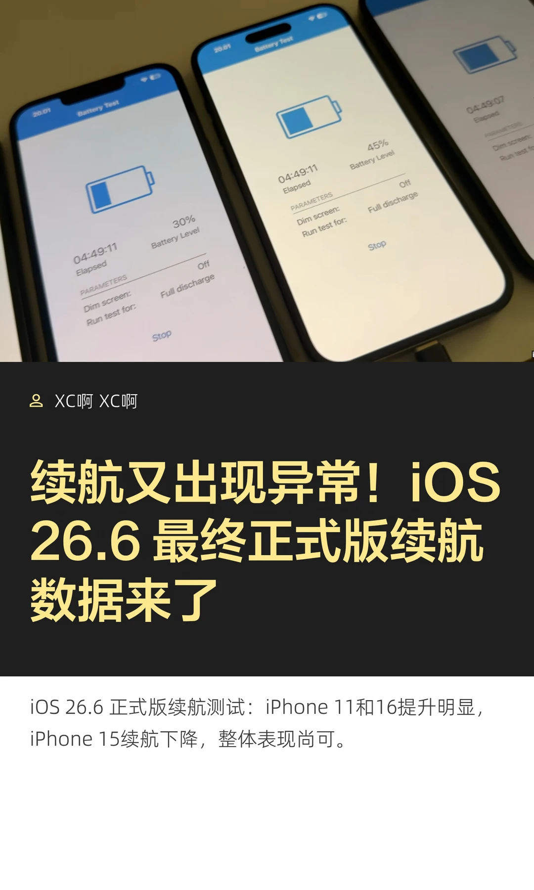 续航又出现异常！iOS 26.6 最终正式版续航
