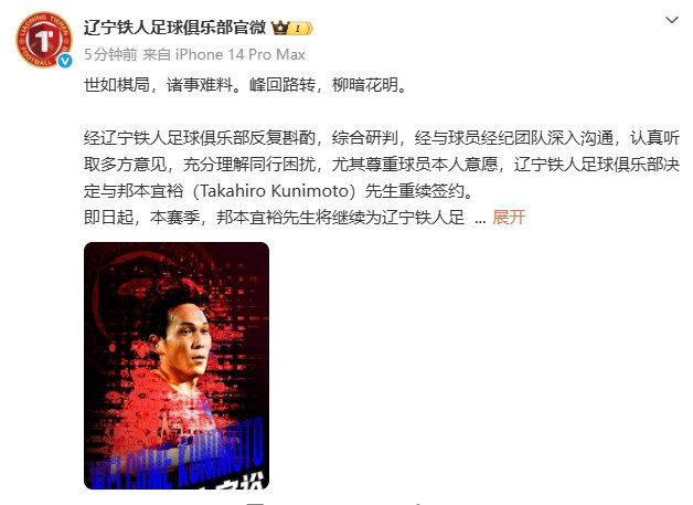 峰回路转! 铁人解释邦本回归: 反复斟酌, 综合研判, 尊重球员意愿