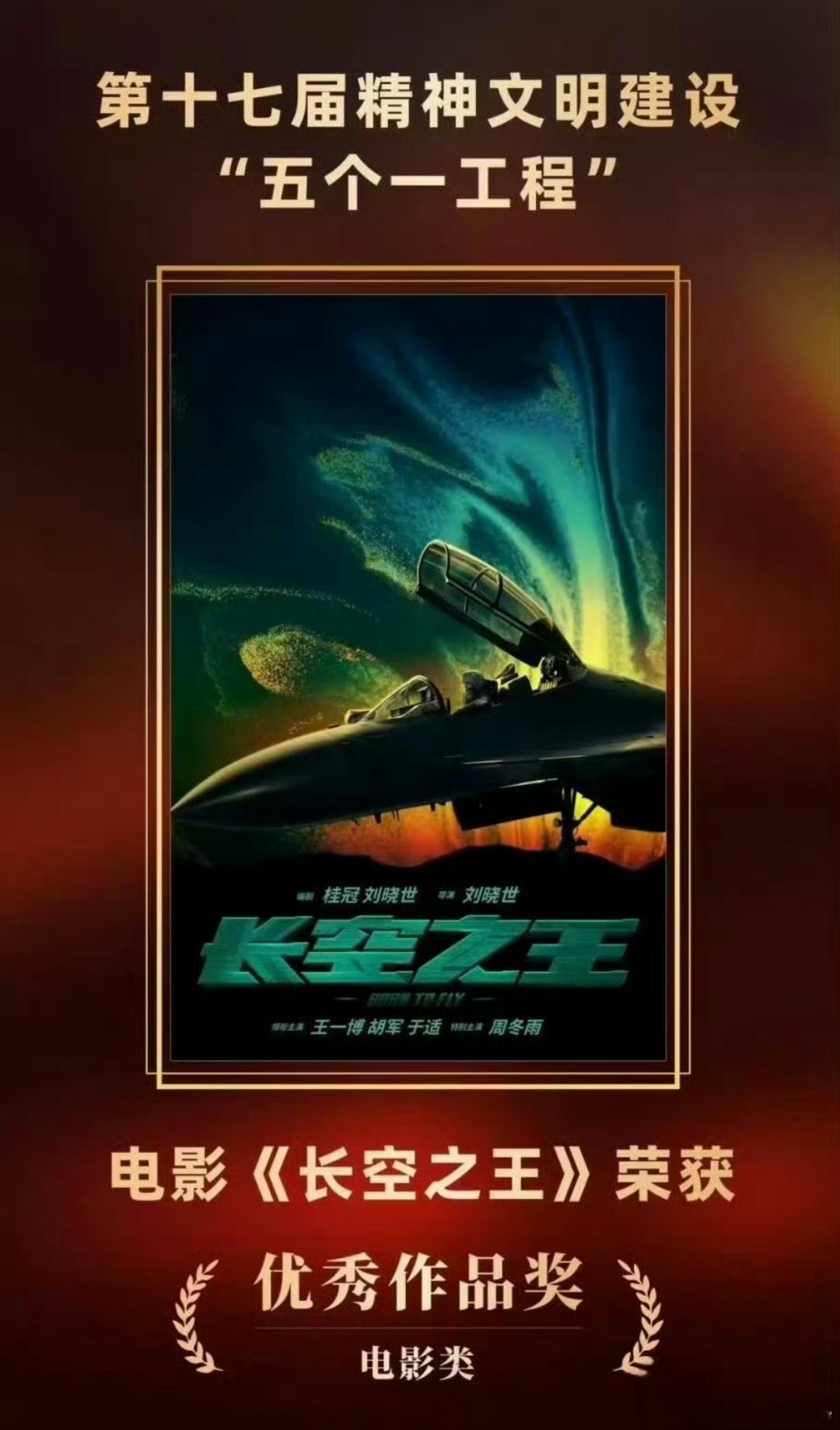 9月3日，看完阅兵，看长空，一天过得好充实，生活就该如此美妙。王一博长空之王重映