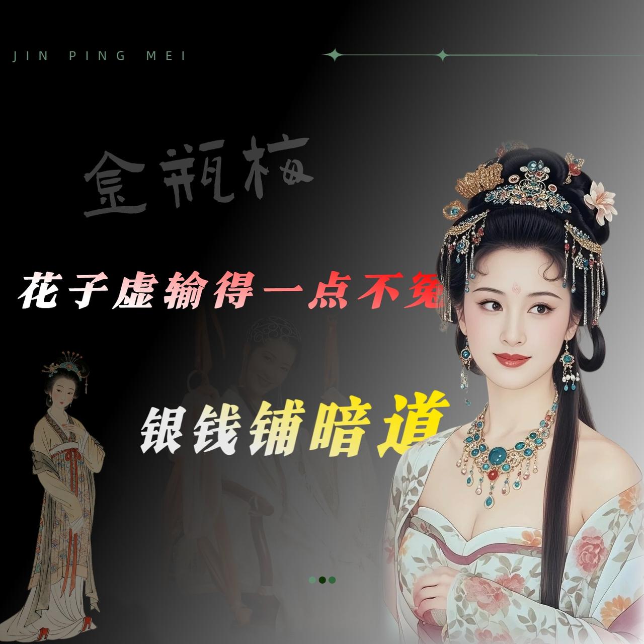 我原来一直觉得，西门庆这人追女人，无非就是脸皮厚、银子多、外加敢死缠烂打。后