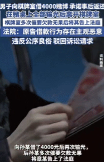 “白嫖成功了！”江苏一男子在棋牌室把钱输光后，向老板借了4000元继续玩，承诺事