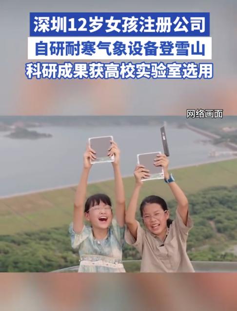 真没想到！两个12岁女孩，居然已经在深圳把公司注册了，而且自研的高山气象站被高校