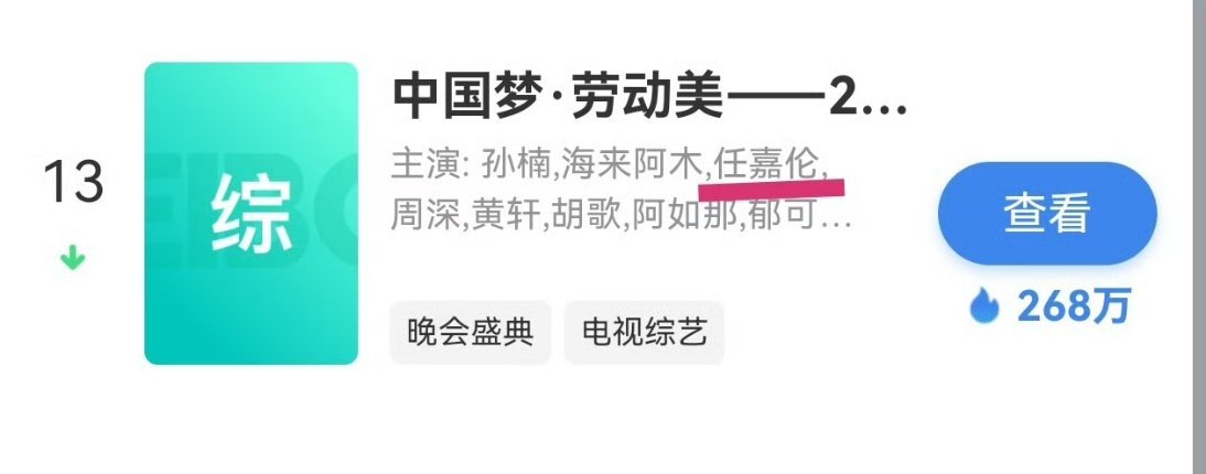 央妈真的超爱任嘉伦，这次超哥又要上央视的五一特别节目了，期待这个又红又正的任嘉伦