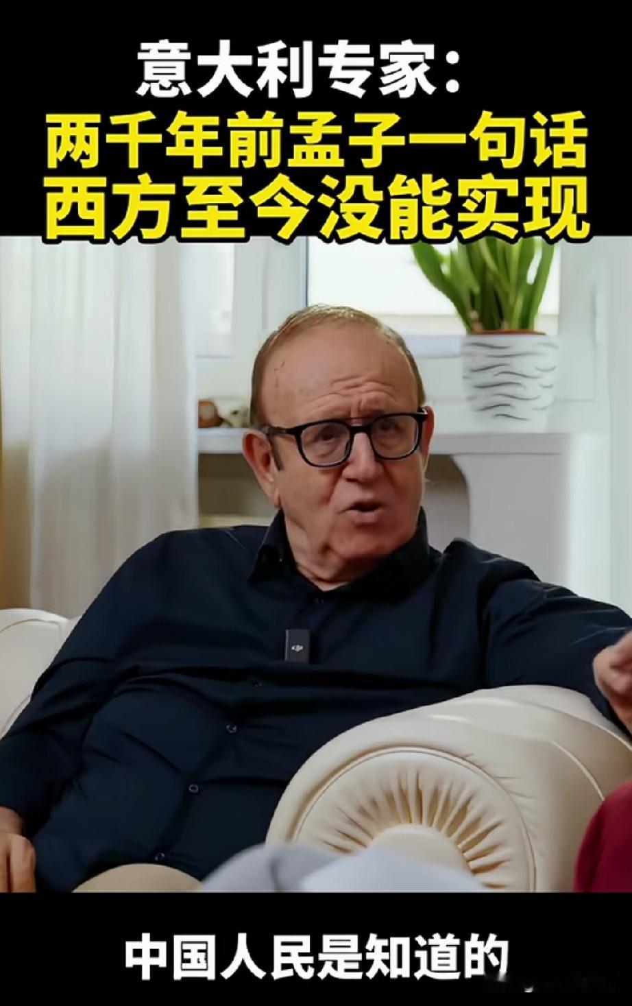 意大利专家说，两千多年前，孟子就说，民为贵，社稷次之，君为轻。中国人民是都知道的