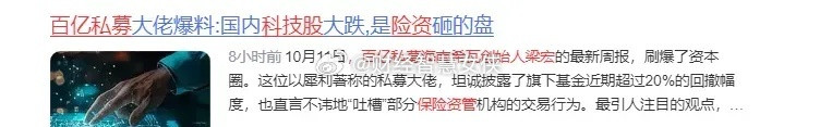 近期科技股下跌原因！近期科技股跌跌不休，百亿私募大佬也在找原因，爆料是部分保险资