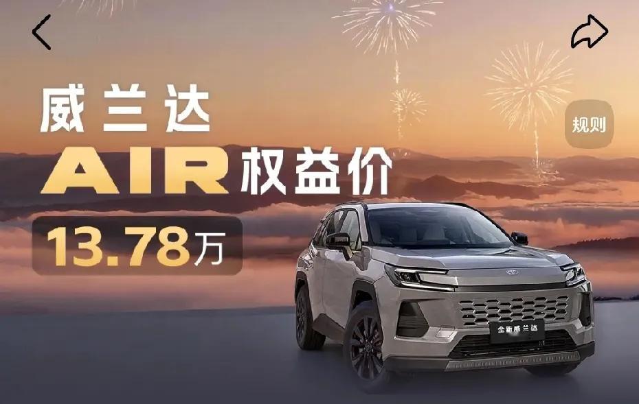 ‌广汽丰田‌于2月24日上午10:00正式上市‌换代威兰达AIR版‌，建议零售价