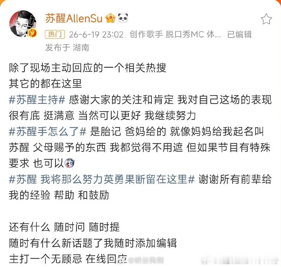 苏醒句句有回应歌手2026苏醒赛后发文回应各路热搜，身为串讲人全程状态在线，持