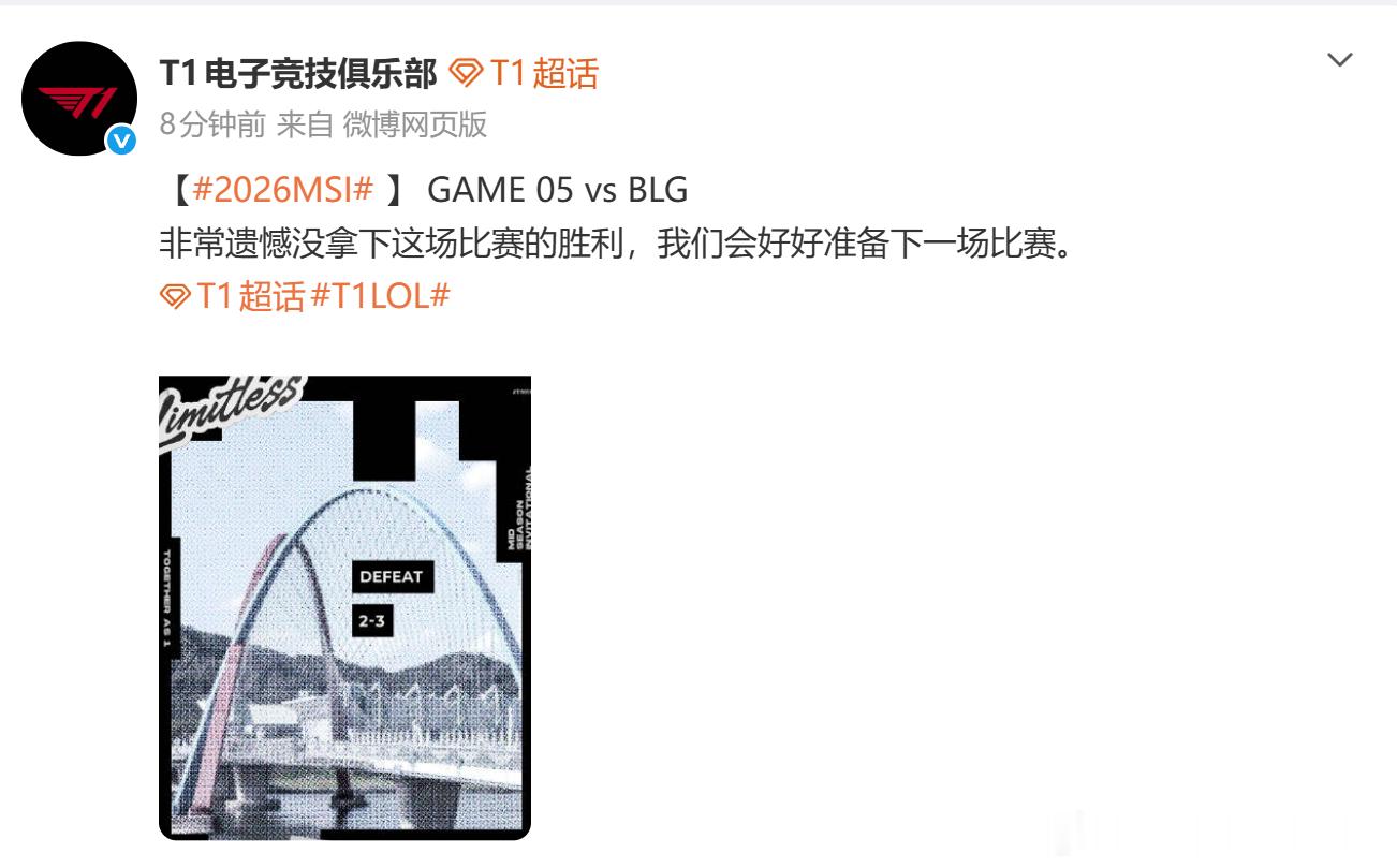不敌BLG~T1官方发文：非常遗憾没拿下这场胜利会好好准备下一场把T1叫来BL