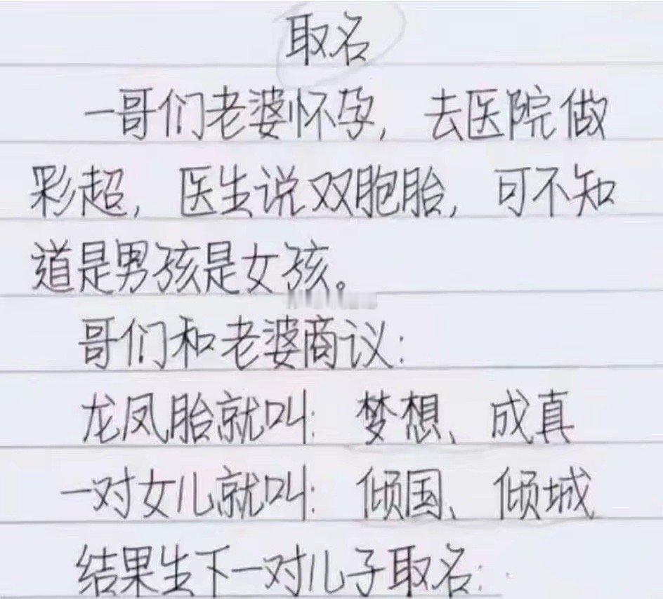 一哥们老婆怀孕是双胞胎，哥们和老婆商议龙凤胎就叫：梦想、成真。一对女儿就叫：倾国