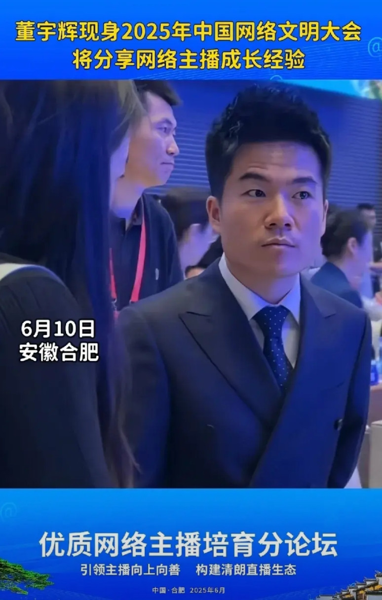 安徽挺热的，董宇辉穿了正式西装，可见他对网络文明大会正式场合的尊重。董宇辉今