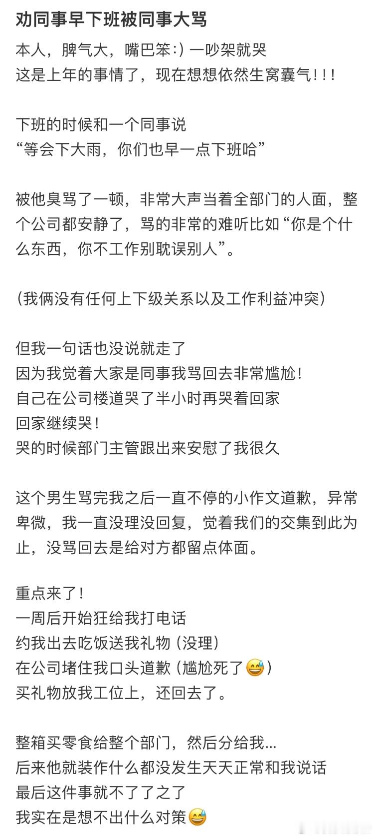 劝同事早下班被同事大骂​​​