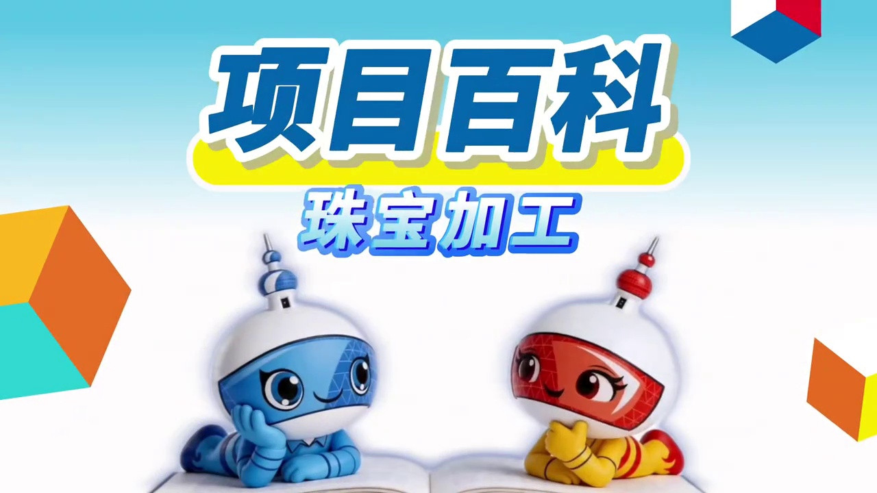 秒懂世赛 | 珠宝加工：珠宝首饰让人“一眼心动”的背后，是这项技能在发力 
珠宝加工是一项运用多种工艺，将贵金属和宝石加工制作成珠宝首饰或配饰的专业技能。珠宝加工人员需要熟悉各种贵金属和宝石的材质特性，按照设计图纸完成首饰原型制作，在准确呈现设计理念的同时，保证工艺品的质量和完成度达到较高水准。除设计和制作外，珠宝加工人员还可从事珠宝复制、修复等工作。 
让能能、巧巧带你了解该赛项的更多细节吧！#世界技能大赛 #第48届世界技能大赛