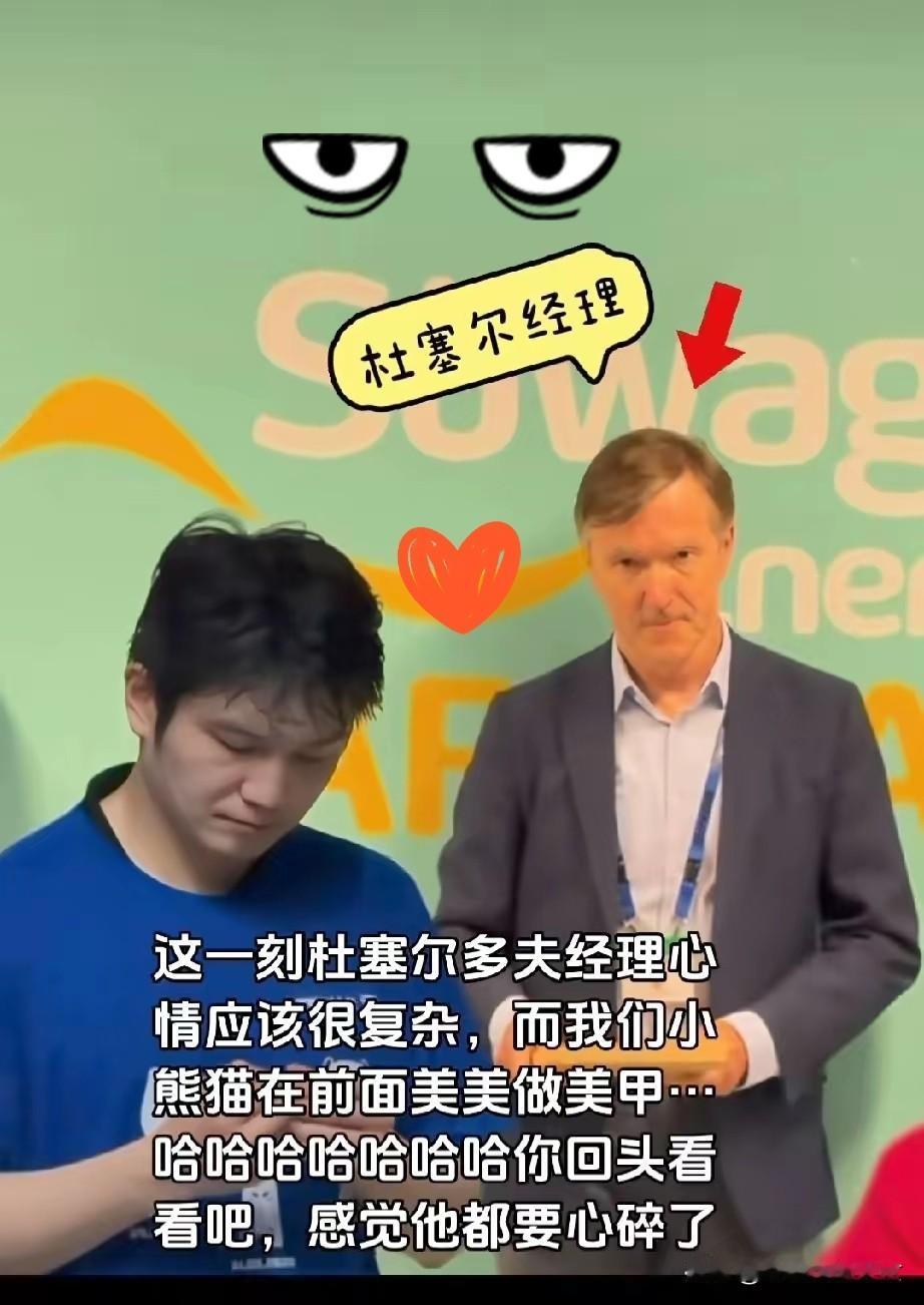 太逗了！杜塞尔多夫经理偷瞄樊振东，眼神里全是后悔。谁懂啊！德甲乒乓球决赛现