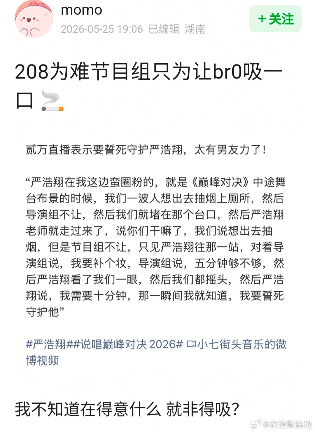 啊这，为难节目组让人出去抽烟，这居然是夸奖吗