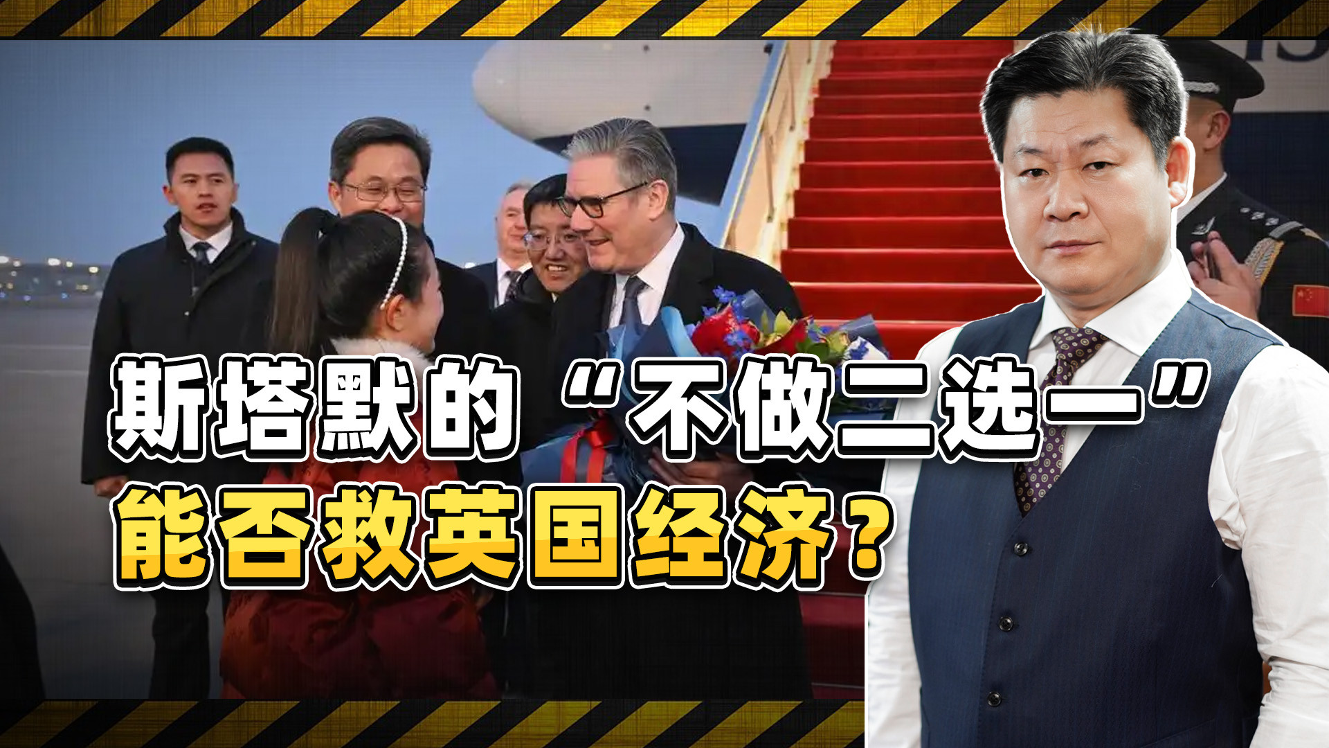 英国首相斯塔默访华前强硬表态：不做二选一，平衡术能否破局经济困境？