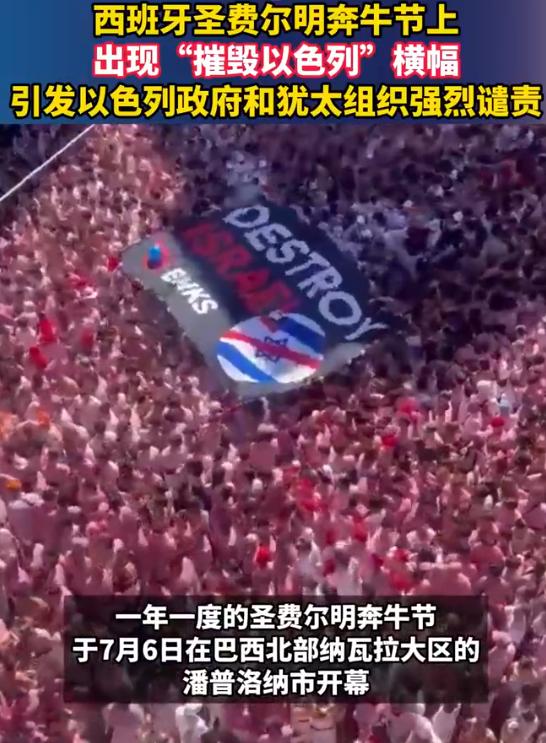“摧毁以色列”，西班牙奔牛节发出正义的呐喊！2026年7月6日，西班牙潘普洛