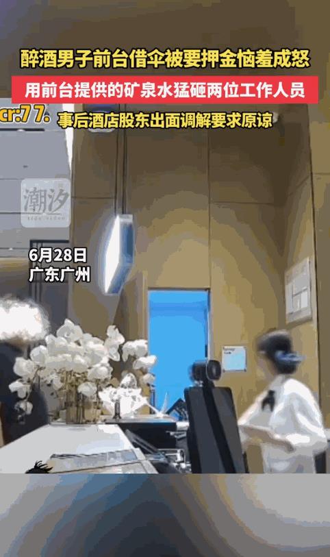 必须严惩！6月28日，广东广州，一男子凌晨来到酒店，想要借2把雨伞，前台小姐姐客