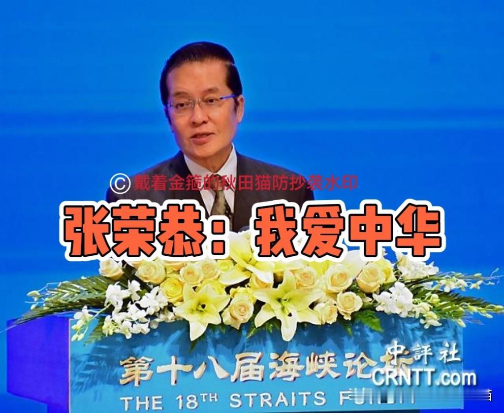 让人泪目！国民党副主席、76岁张荣恭分享《我爱中华》：这首歌，唱出了两岸共同的血