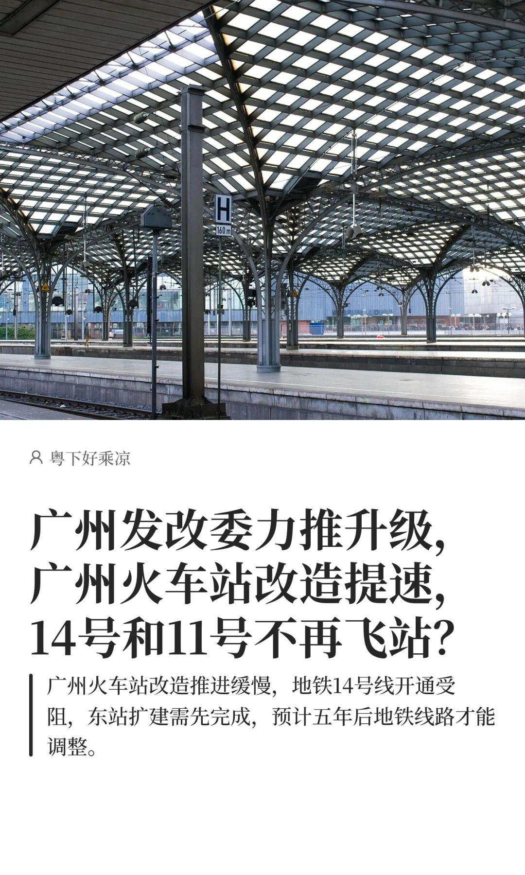 广州发改委力推升级，广州火车站改造要提速